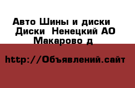 Авто Шины и диски - Диски. Ненецкий АО,Макарово д.